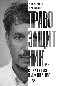 Правозащитник обложка.