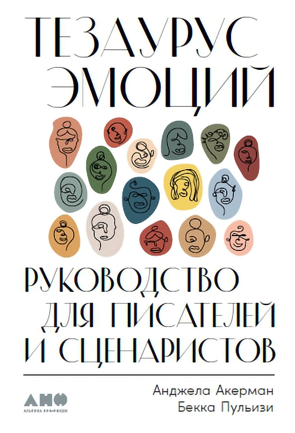 Тезаурус эмоций обложка.