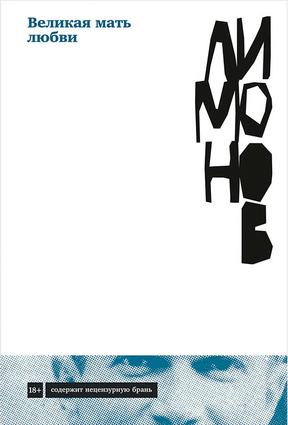 Великая мать любви обложка.
