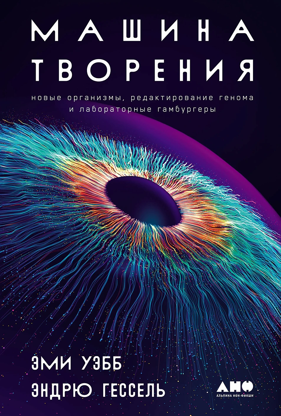Машина творения обложка.