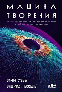 Машина творения обложка.