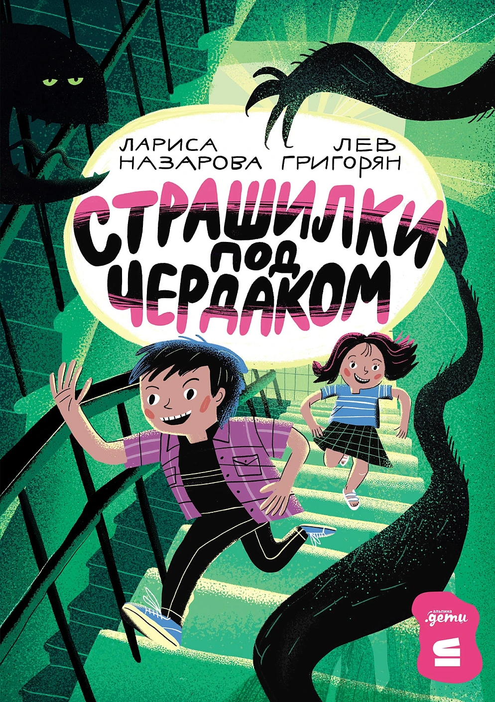 Страшилки под чердаком обложка.