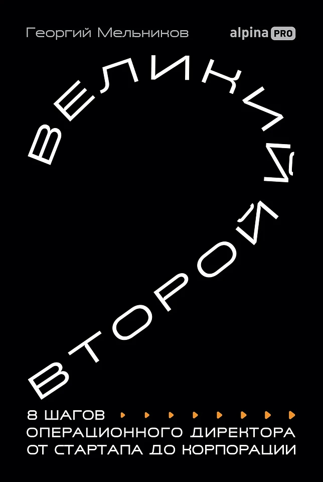 Великий второй: 8 шагов операционного директора от стартапа до корпорации