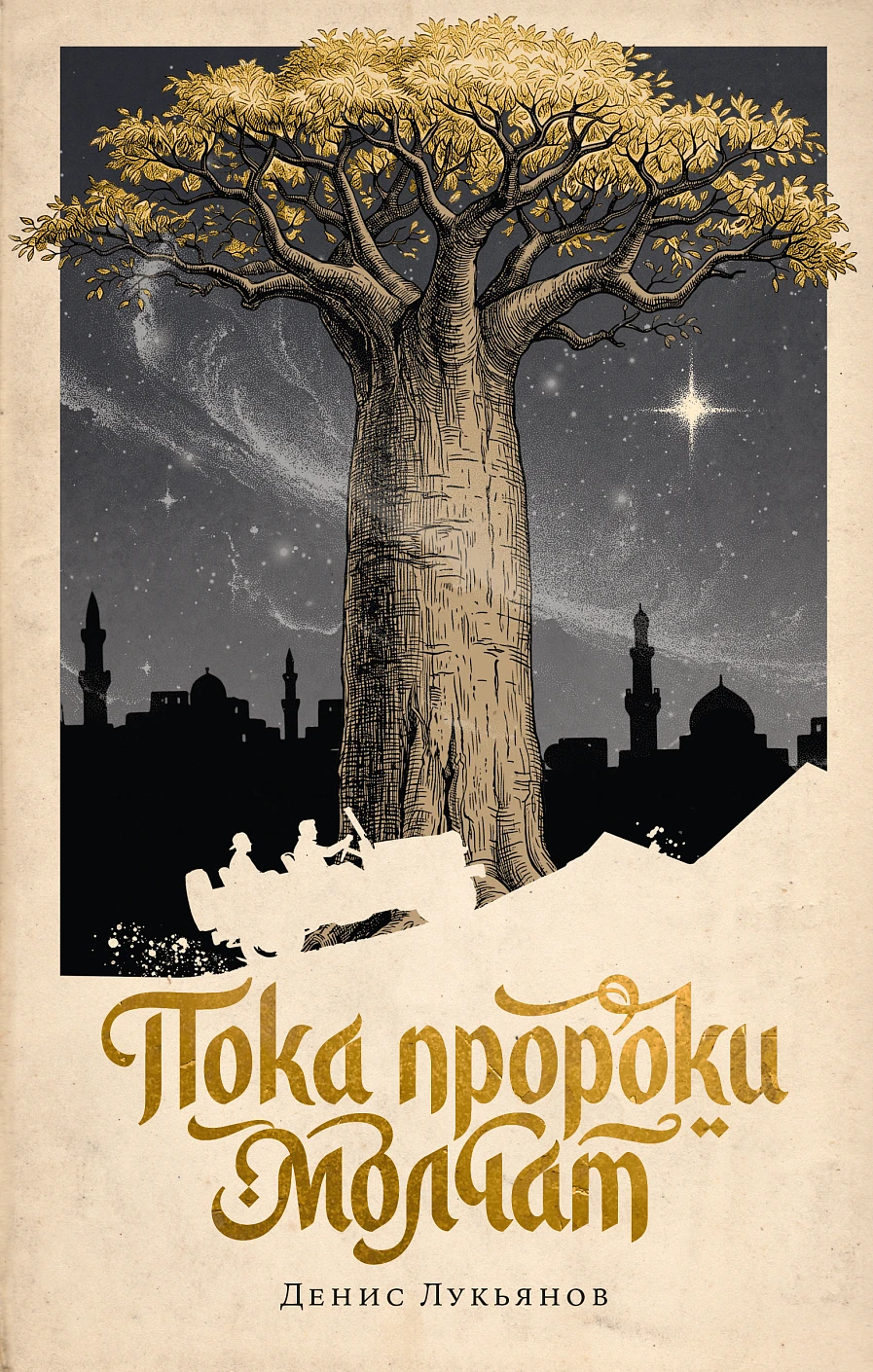 Пока пророки молчат обложка.