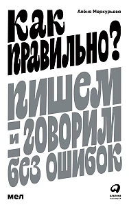 Как правильно? обложка. Как правильно? обложка.