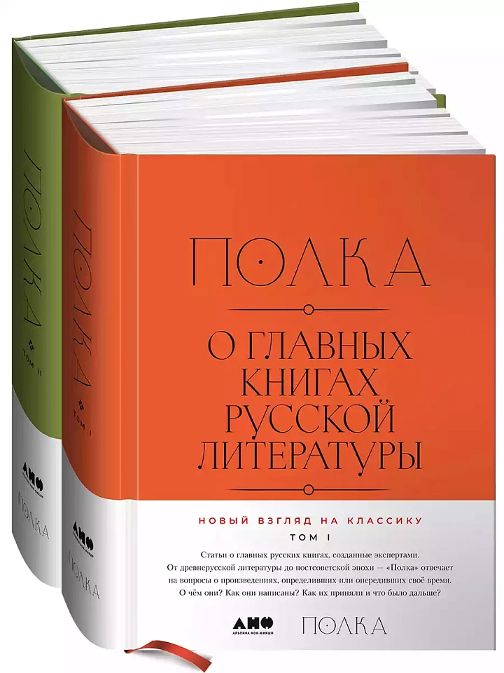 Полка: О главных книгах русской литературы (тома I, II)