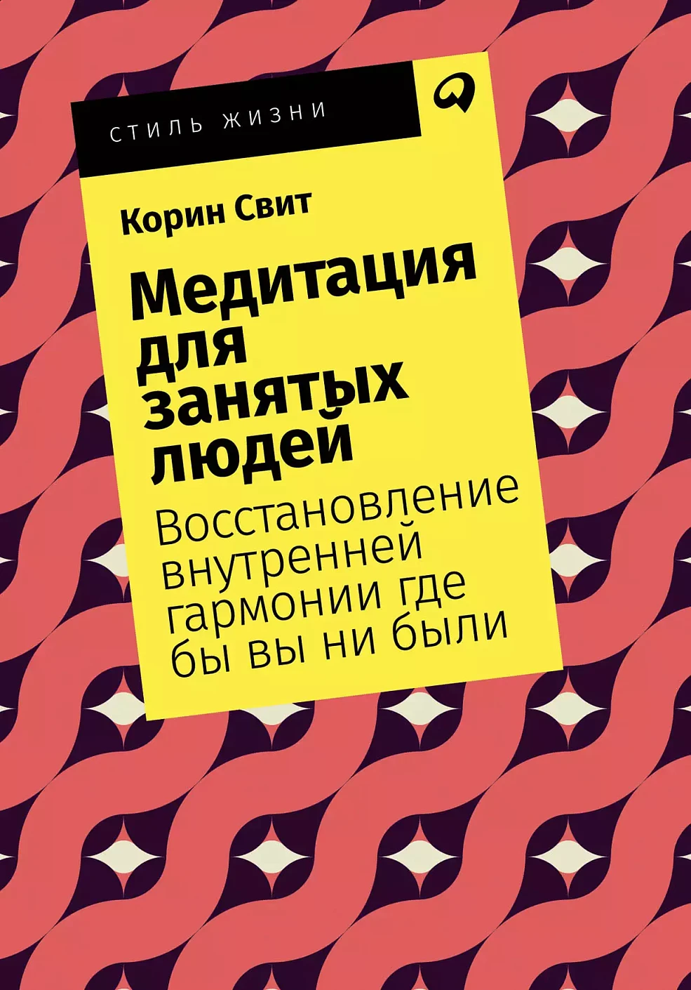 Медитация для занятых людей обложка.