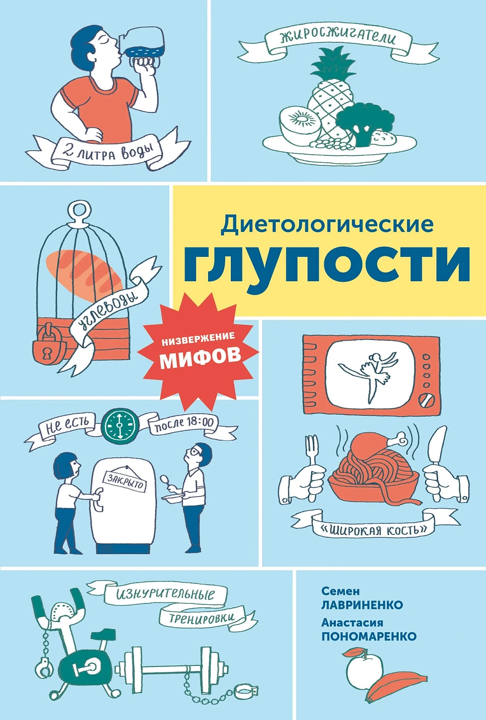 Диетологические глупости обложка.
