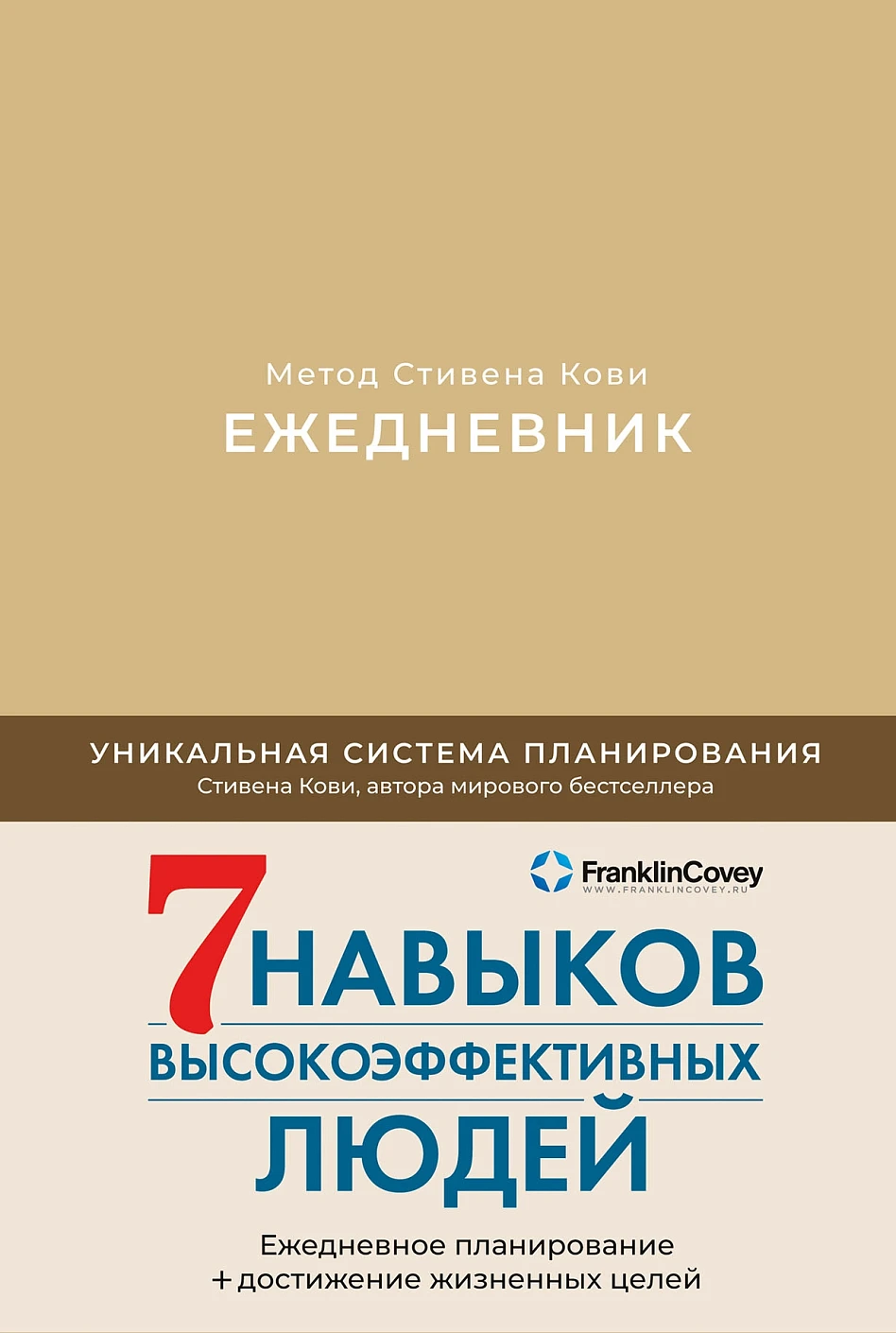 Ежедневник: Метод Стивена Кови обложка.