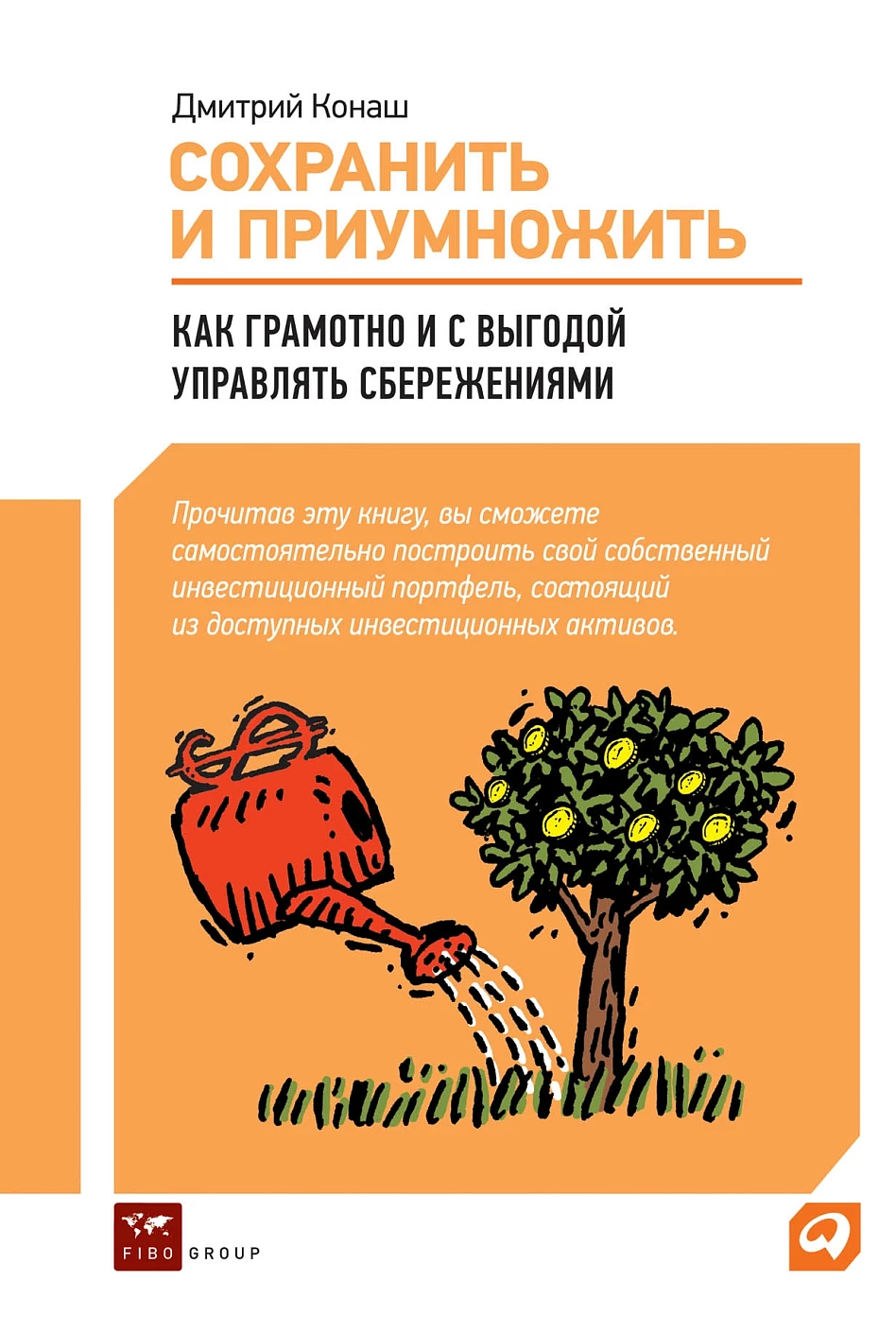 Сохранить и приумножить обложка.