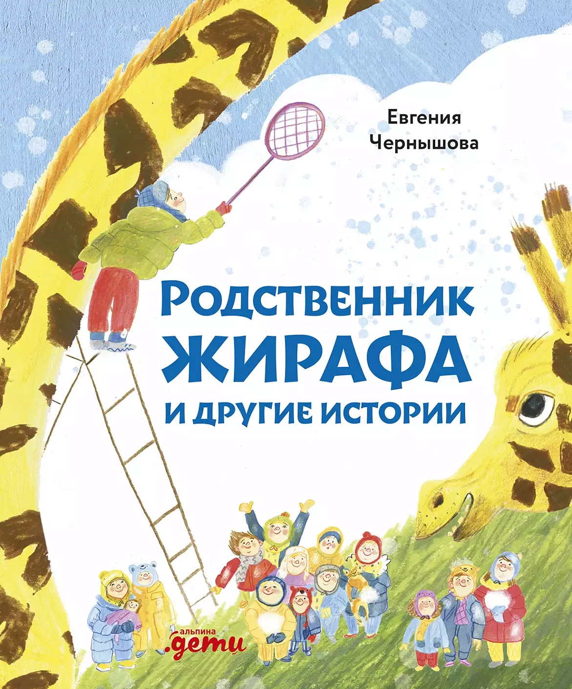 Родственник жирафа и другие истории обложка.