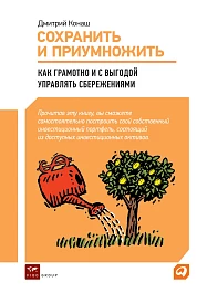 Сохранить и приумножить