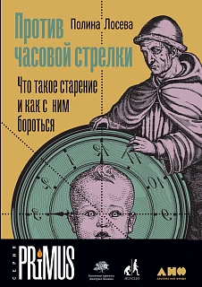 Обложка книги Против часовой стрелки: Что такое старение и как с ним бороться