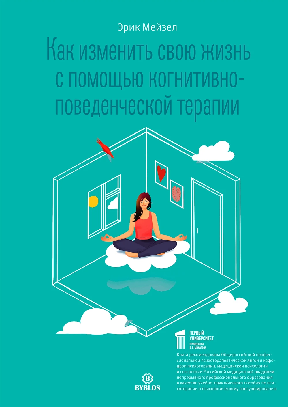 Как изменить свою жизнь с помощью когнитивно-поведенческой терапии обложка.