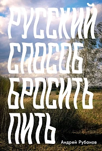 Русский способ бросить пить обложка.