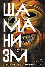 Шаманизм