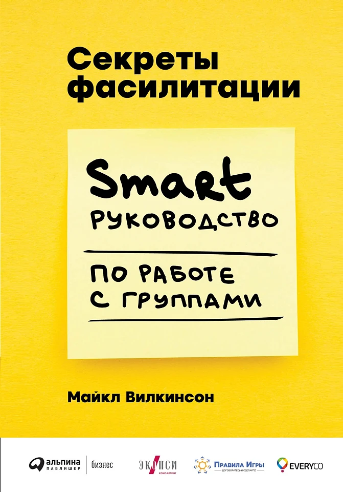 Секреты фасилитации: SMART-руководство по работе с группами Секреты фасилитации: SMART-руководство по работе с группами