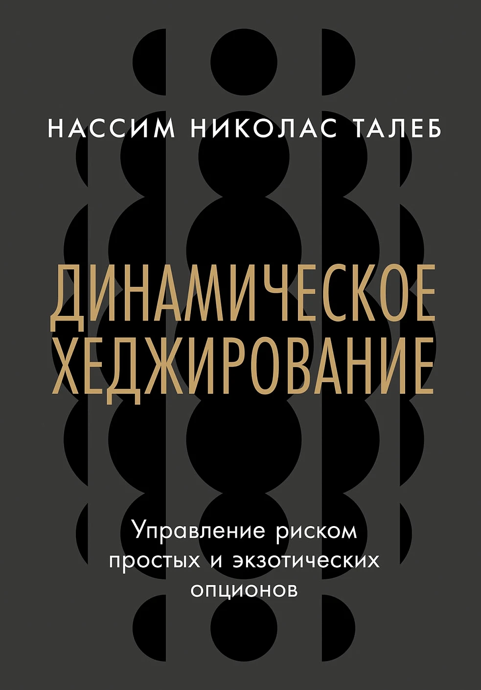 Динамическое хеджирование обложка.