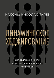 Динамическое хеджирование