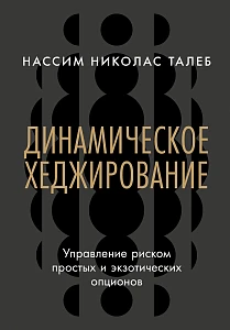 Динамическое хеджирование обложка.