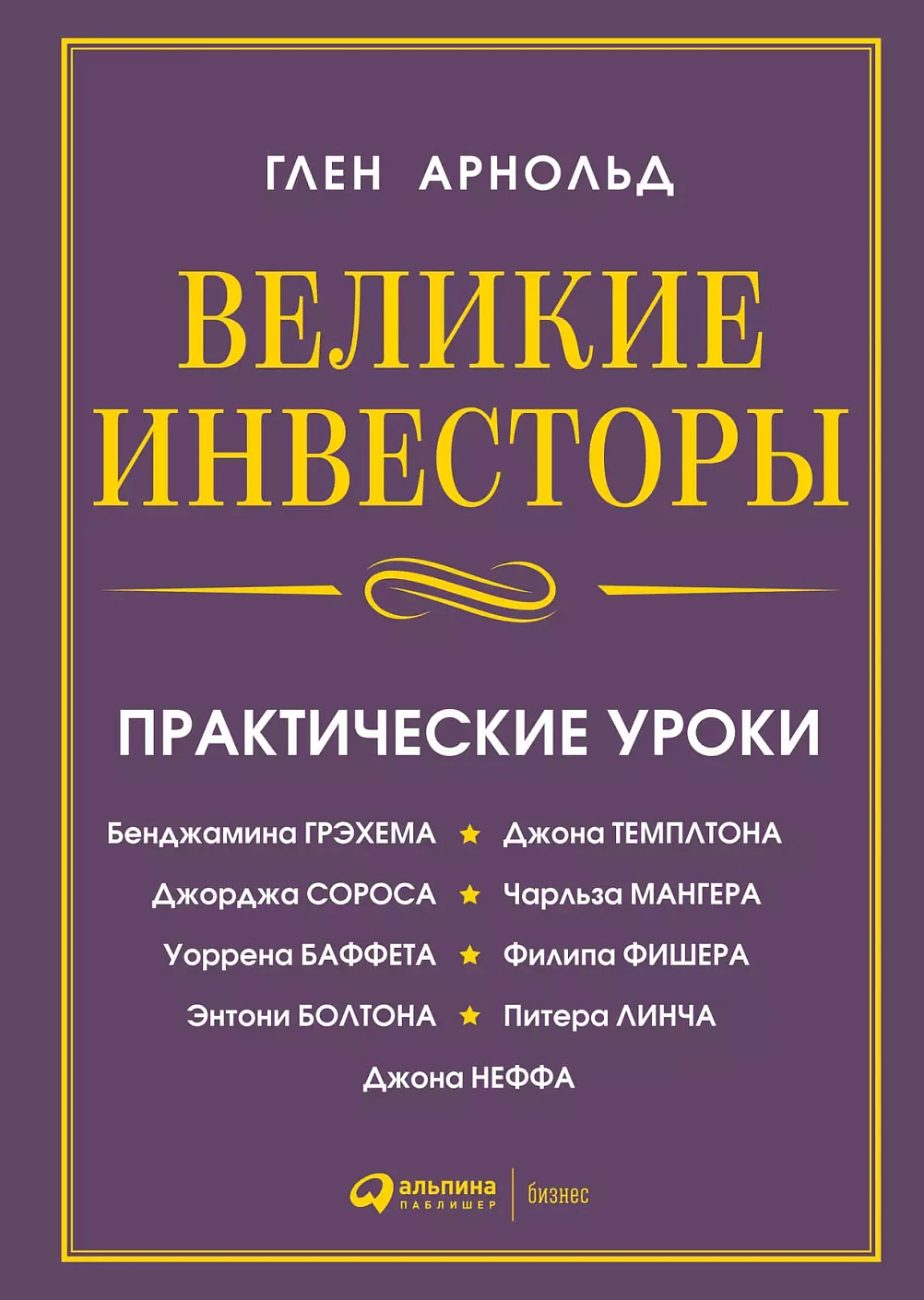 Великие инвесторы обложка.