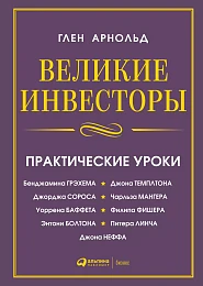 Великие инвесторы