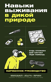 Обложка книги Навыки выживания в дикой природе: Карманное руководство