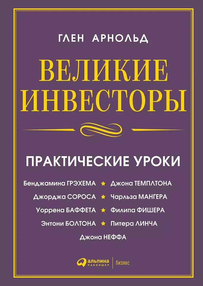 Великие инвесторы: Практические уроки от Джорджа Сороса, Уоррена Баффета, Джона Темплтона, Бенджамина Грэхема, Энтони Болтона, Чарльза Мангера, Питера Линча, Филипа Фишера, Джона Неффа