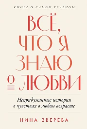 Всё, что я знаю о любви
