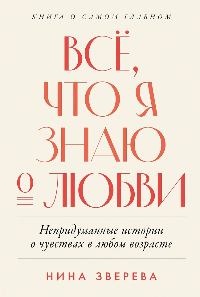 Всё, что я знаю о любви: Непридуманные истории о чувствах в любом возрасте