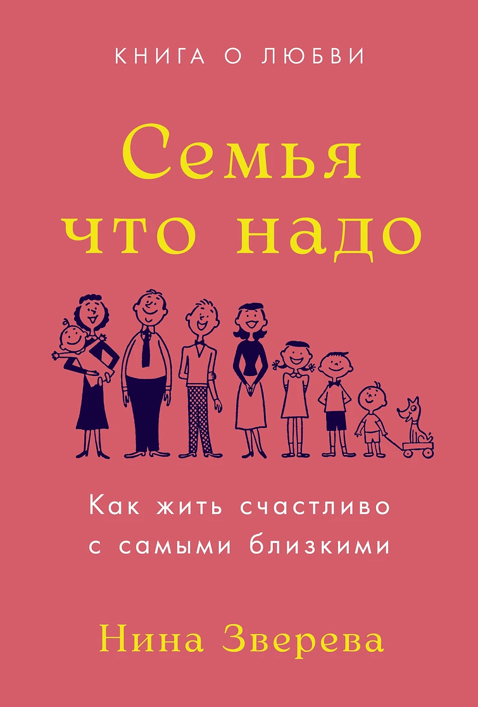 Семья что надо: Как жить счастливо с самыми близкими. Книга о любви, изд.: Альпина Паблишер, авт.: Нина Зверева