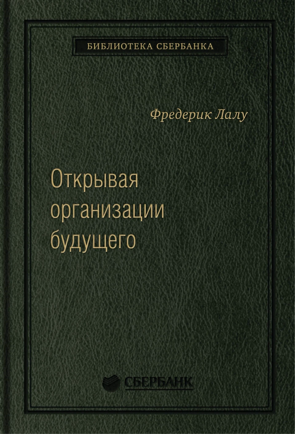 Открывая организации будущего обложка.
