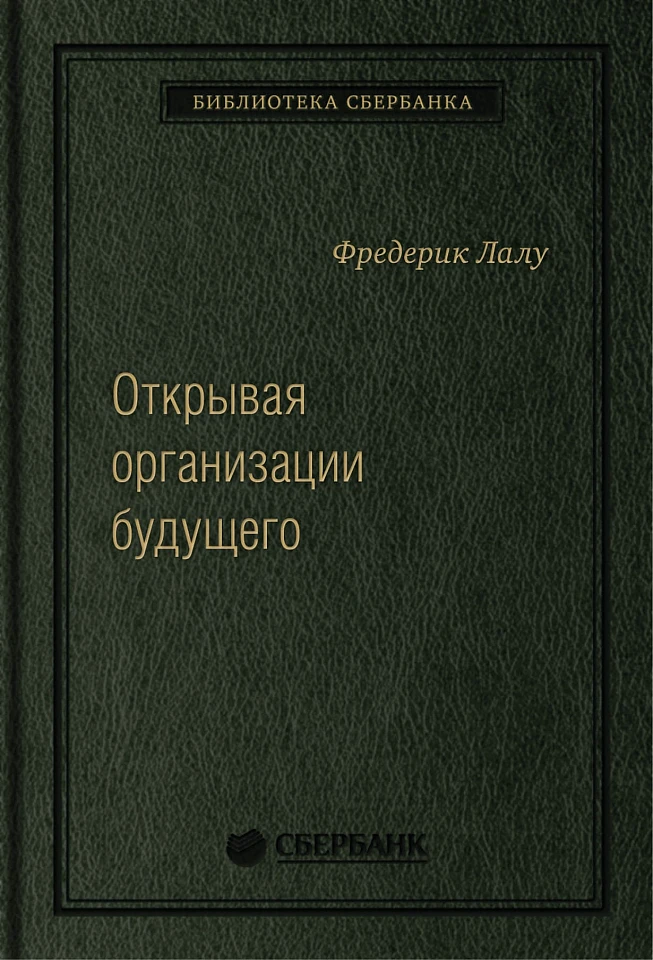 Открывая организации будущего. Том 65 (Библиотека Сбера)