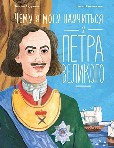 Чему я могу научиться у Петра Великого обложка.