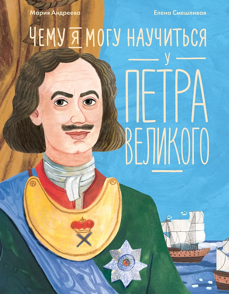 Чему я могу научиться у Петра Великого