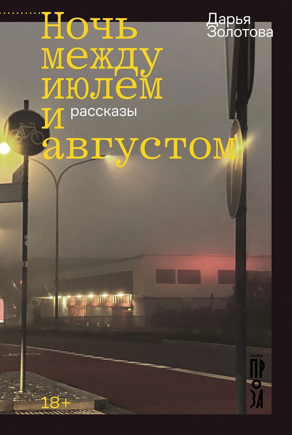 Ночь между июлем и августом обложка.