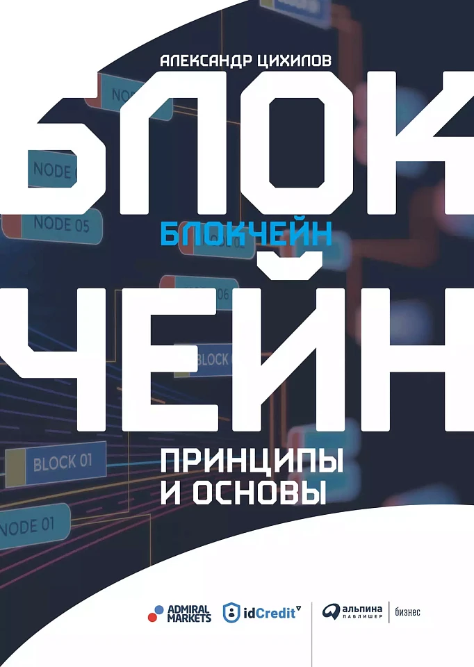 Блокчейн. Принципы и основы Блокчейн. Принципы и основы