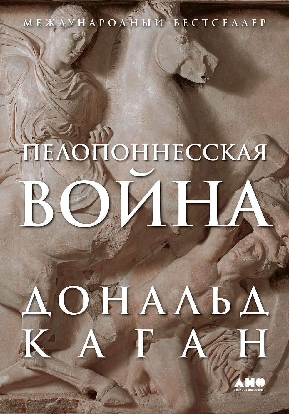Пелопоннесская война обложка.