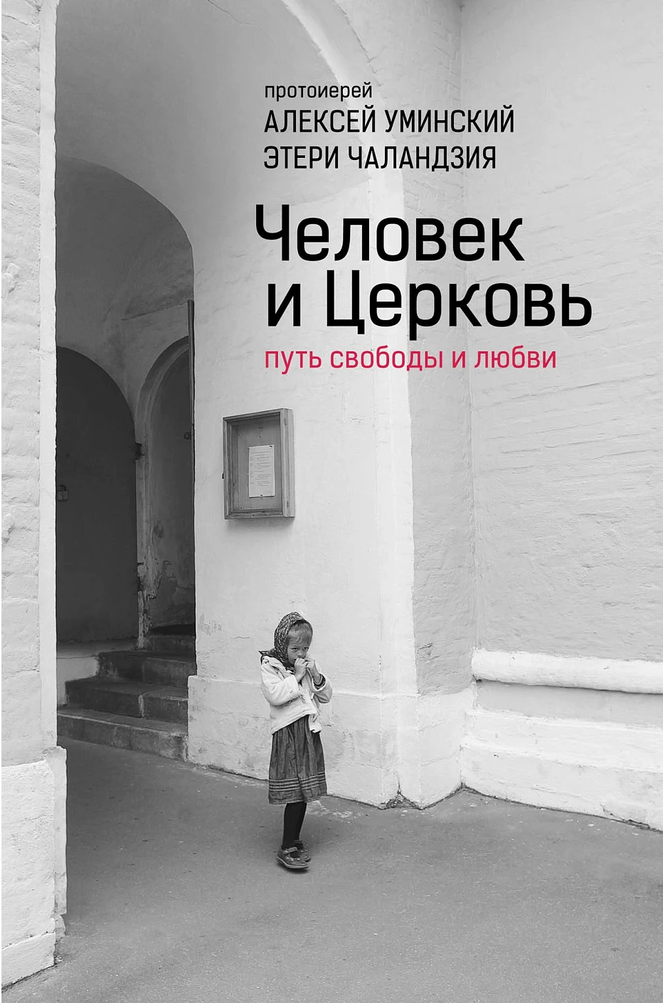 Человек и Церковь обложка.