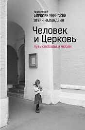 Человек и Церковь