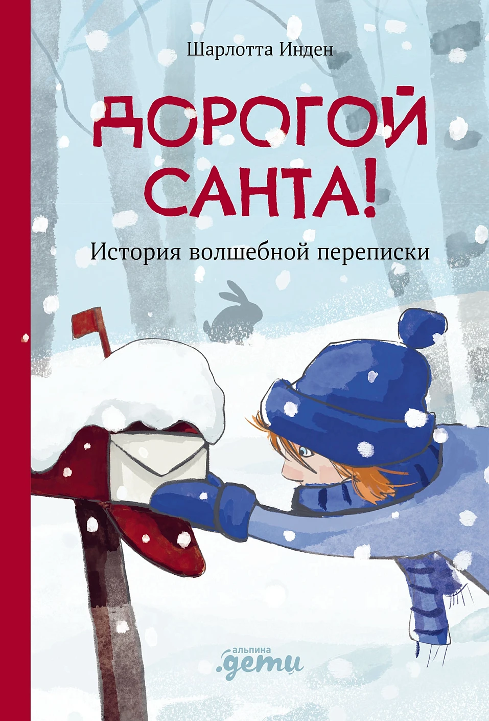 Дорогой Санта! обложка.