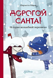 Дорогой Санта! обложка.