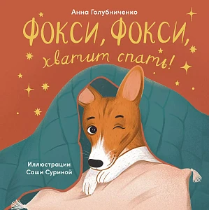 Фокси, Фокси, хватит спать обложка.