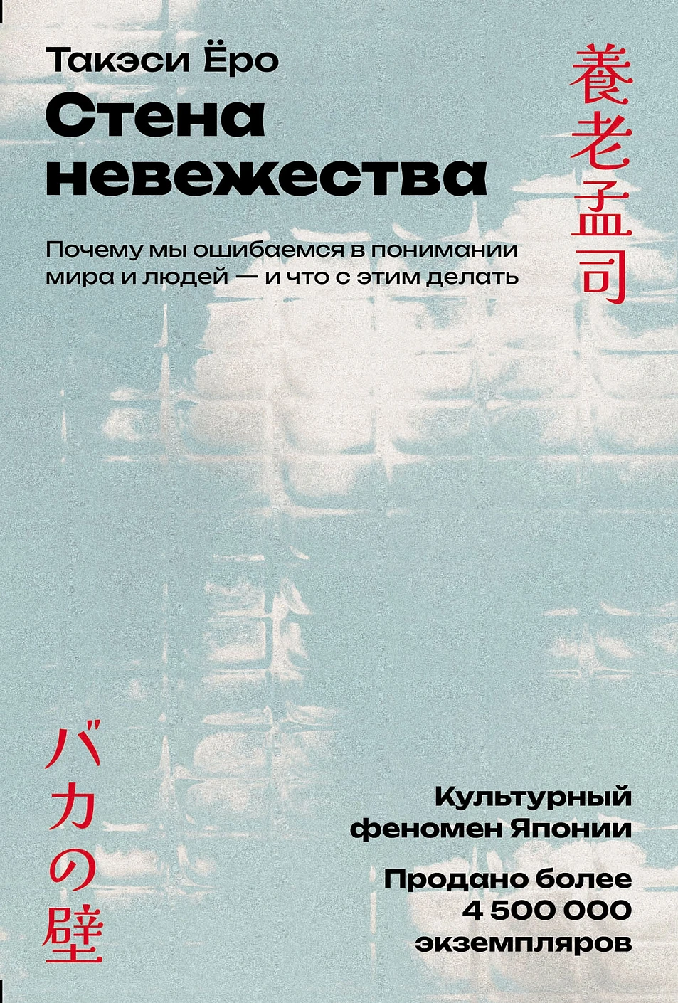 Стена невежества обложка.