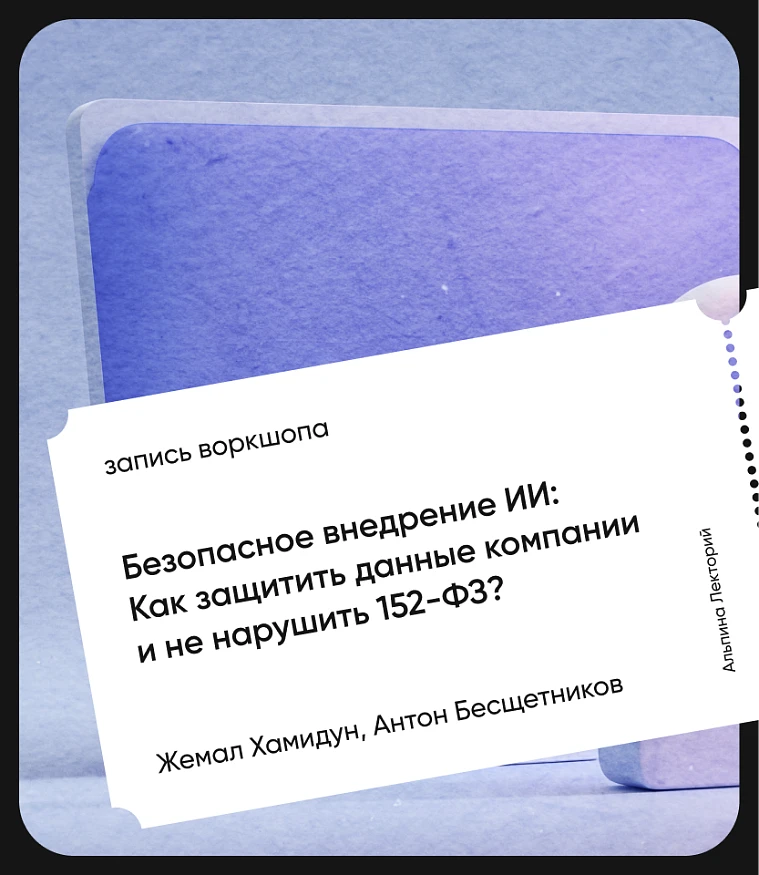 Обложка Безопасное внедрение ИИ: как защитить данные компании и не нарушить 152-ФЗ