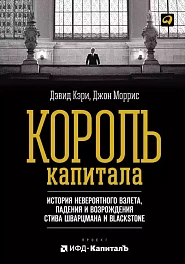 Король капитала
