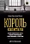 Король капитала