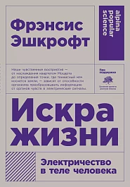 Искра жизни