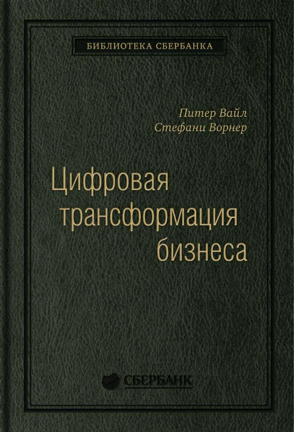 Цифровая трансформация бизнеса обложка.