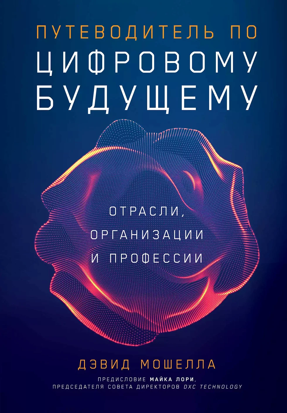 Путеводитель по цифровому будущему обложка.